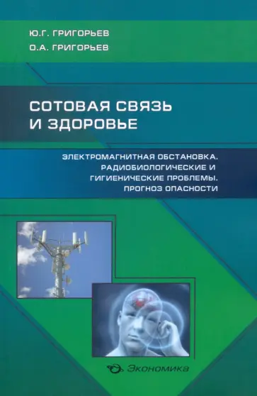 Григорьев, Григорьев - Сотовая связь и здоровье Григорьев, Григорьев - Сотовая связь и здоровье обложка книги