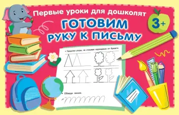 Готовим руку к письму Готовим руку к письму обложка книги