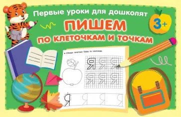 Пишем по клеточкам и точкам Пишем по клеточкам и точкам обложка книги