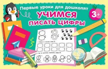 Учимся писать цифры Учимся писать цифры обложка книги