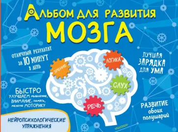 Ольга Звонцова - Альбом для развития мозга Ольга Звонцова - Альбом для развития мозга обложка книги