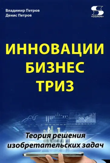Петров, Петров - Инновации. Бизнес. ТРИЗ обложка книги