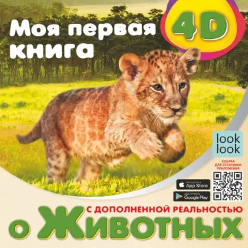 Наталия Куцаева - Моя первая 4D книга о животных обложка книги