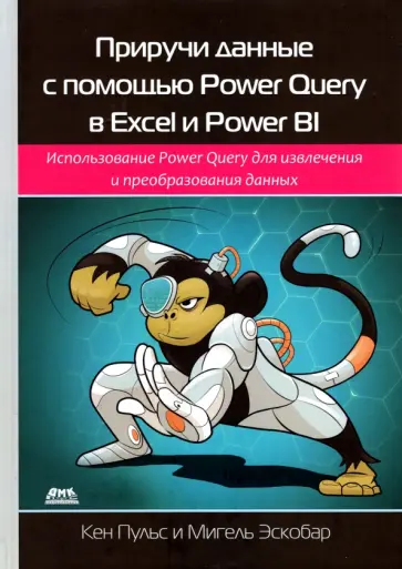Пульс, Эскобар - Приручи данные с помощью Power Query в Excel и Power BI Пульс, Эскобар - Приручи данные с помощью Power Query в Excel и Power BI обложка книги