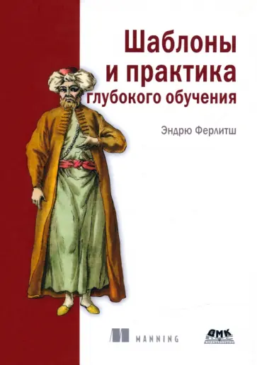 Эндрю Ферлитш - Шаблоны и практика глубокого обучения обложка книги