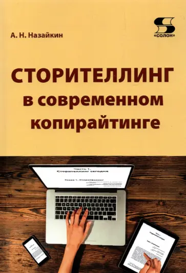 Александр Назайкин - Сторителлинг в современном копирайтинге Александр Назайкин - Сторителлинг в современном копирайтинге обложка книги