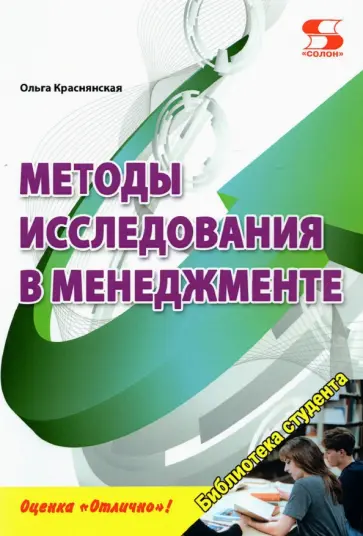 Ольга Краснянская - Методы исследования в менеджменте Ольга Краснянская - Методы исследования в менеджменте обложка книги