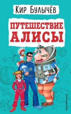 Кир Булычев - Путешествие Алисы обложка книги