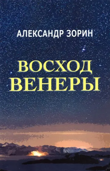 Александр Зорин - Восход Венеры. Сборник стихов обложка книги