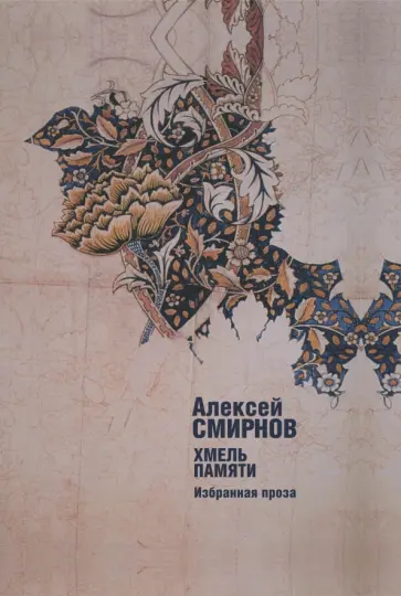 Алексей Смирнов - Хмель памяти. Избранная проза Алексей Смирнов - Хмель памяти. Избранная проза обложка книги