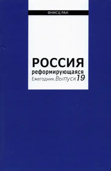 Россия реформирующаяся. Ежегодник. Выпуск 19 обложка книги