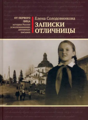 Елена Солодовникова - Записки отличницы Елена Солодовникова - Записки отличницы обложка книги
