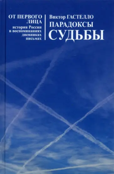 Виктор Гастелло - Парадоксы судьбы обложка книги