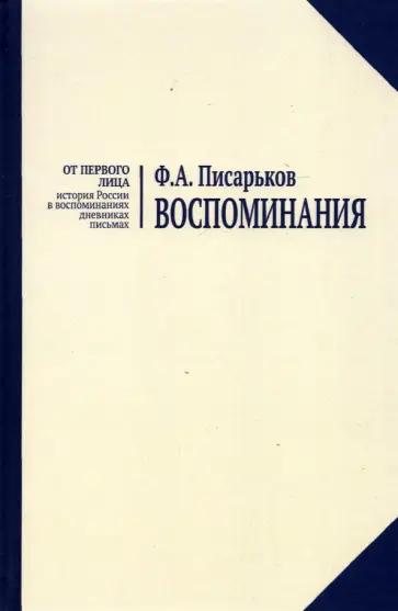 Федор Писарьков - Воспоминания. Жизнь в оренбургской деревне и Донбассе в 1920-1930-е годы. Военные воспоминания Федор Писарьков - Воспоминания. Жизнь в оренбургской деревне и Донбассе в 1920-1930-е годы. Военные воспоминания обложка книги