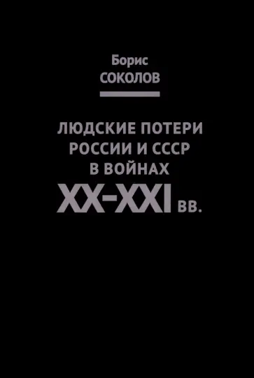 Борис Соколов - Людские потери России и СССР в войнах XX-XXI вв. обложка книги