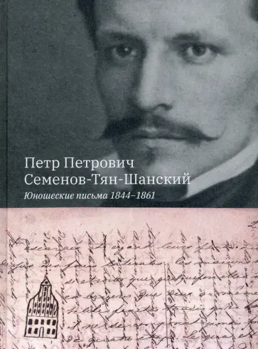 Петр Петрович Семенов-Тян-Шанский. Юношеские письма 1844-1861 обложка книги