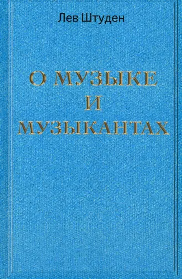 Лев Штуден - О музыке и музыкантах обложка книги