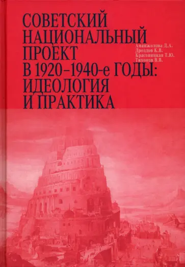 Аманжолова, Красовицкая - Советский национальный проект в 1920–1940-е годы. Идеология и практика обложка книги