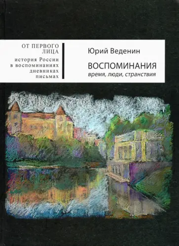 Юрий Веденин - Воспоминания. Время, люди, странствия обложка книги
