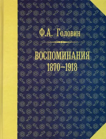 Федор Головин - Воспоминания. 1870-1918 гг обложка книги