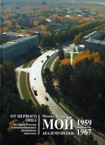 Михаил Качан - Мой Академгородок. 1957 - 1967. Книга 1 обложка книги