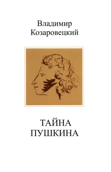 Владимир Козаровецкий - Тайна Пушкина Владимир Козаровецкий - Тайна Пушкина обложка книги