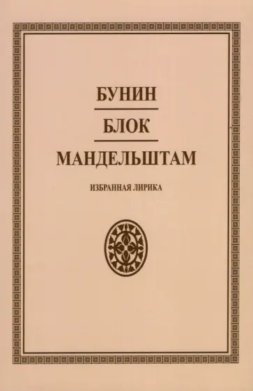 Бунин, Мандельштам - Избранная лирика обложка книги