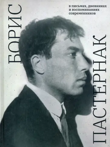 Борис Пастернак в письмах, дневниках и воспоминаниях современников обложка книги