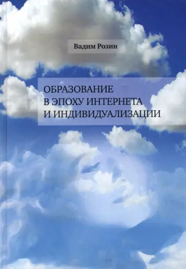 Вадим Розин - Образование в эпоху Интернета и индивидуализации Вадим Розин - Образование в эпоху Интернета и индивидуализации обложка книги