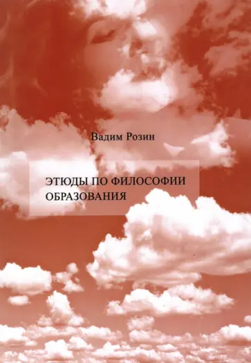 Вадим Розин - Этюды по философии образования. Смена парадигмы Вадим Розин - Этюды по философии образования. Смена парадигмы обложка книги