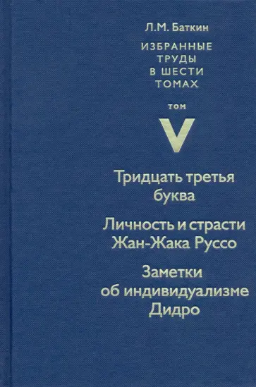 Леонид Баткин - Избранные труды. Том 5. Тридцать третья буква Леонид Баткин - Избранные труды. Том 5. Тридцать третья буква обложка книги