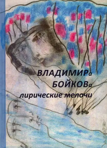 Владимир Бойков - Лирические мелочи. 1959-2019 гг обложка книги