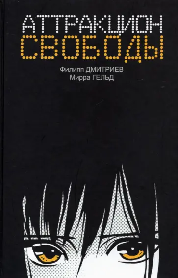 Дмитриев, Гельд - Аттракцион свободы обложка книги