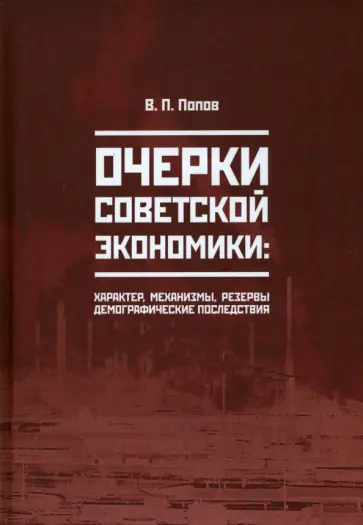 Василий Попов - Очерки советской экономики: характер, механизмы, резервы, демографические последствия Василий Попов - Очерки советской экономики: характер, механизмы, резервы, демографические последствия обложка книги