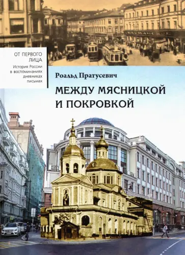 Роальд Пратусевич - Между Мясницкой и Покровкой обложка книги