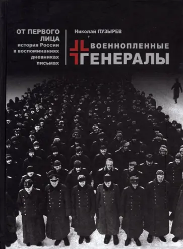 Николай Пузырев - Военнопленные генералы обложка книги
