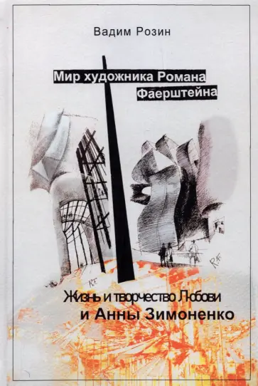 Вадим Розин - Мир художника Фаерштейна. Жизнь и творчество Любови и Анны Зимоненко Вадим Розин - Мир художника Фаерштейна. Жизнь и творчество Любови и Анны Зимоненко обложка книги