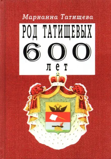 Марианна Татищева - Род Татищевых. 600 лет обложка книги