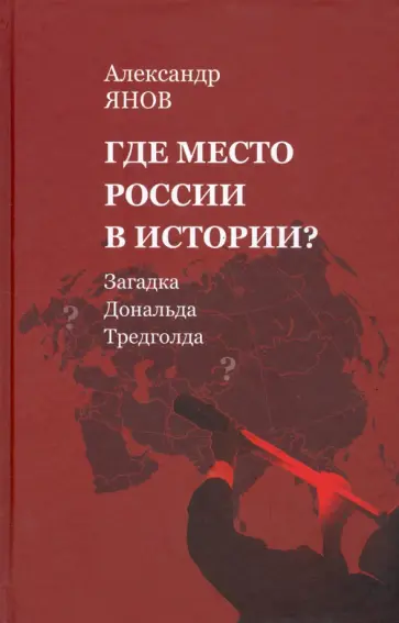 Александр Янов - Где место России в истории? Загадка Дональда Тредголда обложка книги