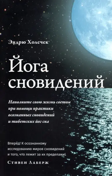 Эндрю Холечек - Йога сновидений. Наполните свою жизнь светом при помощи практики осознанных сновидений Эндрю Холечек - Йога сновидений. Наполните свою жизнь светом при помощи практики осознанных сновидений обложка книги