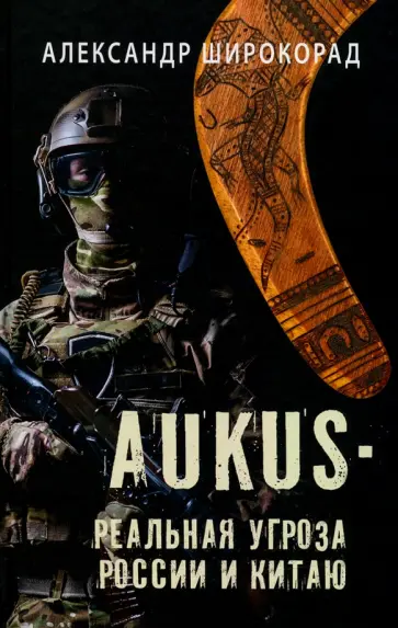 Александр Широкорад - AUKUS — реальная угроза России и Китаю Александр Широкорад - AUKUS — реальная угроза России и Китаю обложка книги