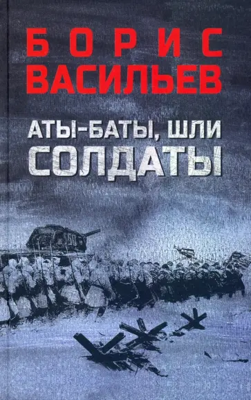 Борис Васильев - Аты-баты, шли солдаты. Повести Борис Васильев - Аты-баты, шли солдаты. Повести обложка книги