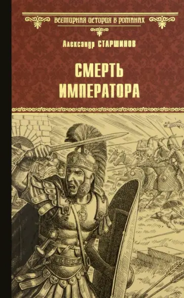 Александр Старшинов - Смерть императора Александр Старшинов - Смерть императора обложка книги