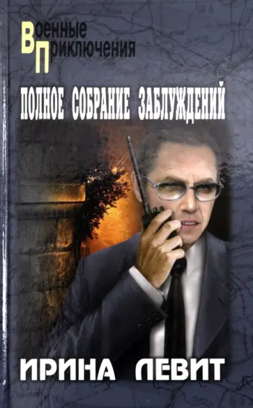 Ирина Левит - Полное собрание заблуждений обложка книги