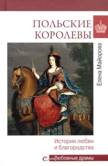 Елена Майорова - Польские королевы. Истории любви и благородства Елена Майорова - Польские королевы. Истории любви и благородства обложка книги