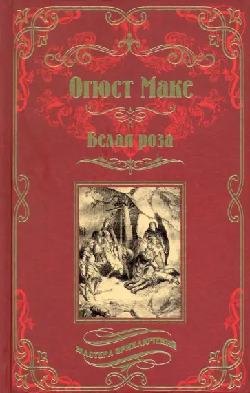 Огюст Маке - Белая роза обложка книги