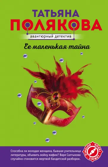 Татьяна Полякова - Ее маленькая тайна обложка книги