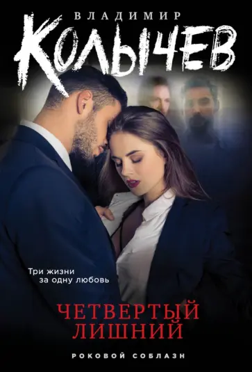 Владимир Колычев - Четвертый лишний обложка книги