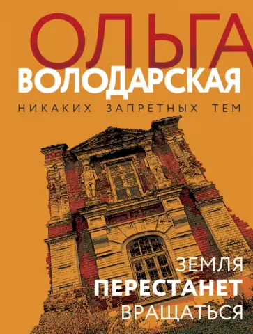 Ольга Володарская - Земля перестанет вращаться обложка книги
