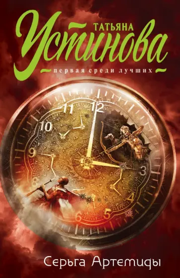 Татьяна Устинова - Серьга Артемиды обложка книги
